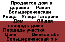 Продается дом в деревне, › Район ­ Большереченский › Улица ­ Улица Гагарина  › Дом ­ 44 › Общая площадь дома ­ 27 › Площадь участка ­ 1 242 › Цена ­ 250 - Омская обл., Большереченский р-н, Уленкуль с. Недвижимость » Дома, коттеджи, дачи продажа   